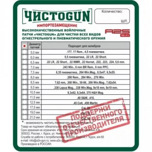 Войлочные патчи ЧИСТОGUN, 6,35 пневматика, .264 Win.Mag., 6,5х47, 6,5х55., диаметр 7,5 мм, 50 шт./уп.